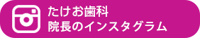 インスタグラム 院長