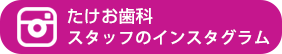 インスタグラム スタッフ