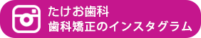 インスタグラム 歯科矯正