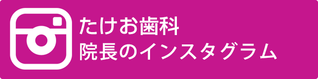 インスタグラム 院長