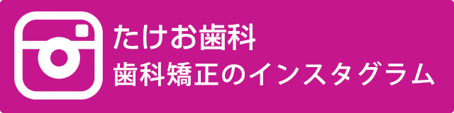 インスタグラム 歯科矯正