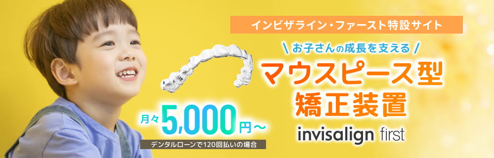インビザライン・ファースト特設サイト