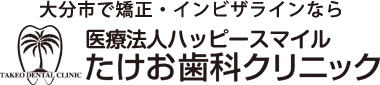 医療法人ハッピースマイル　たけお歯科クリニック