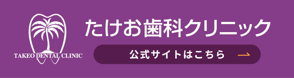たけお歯科クリニック