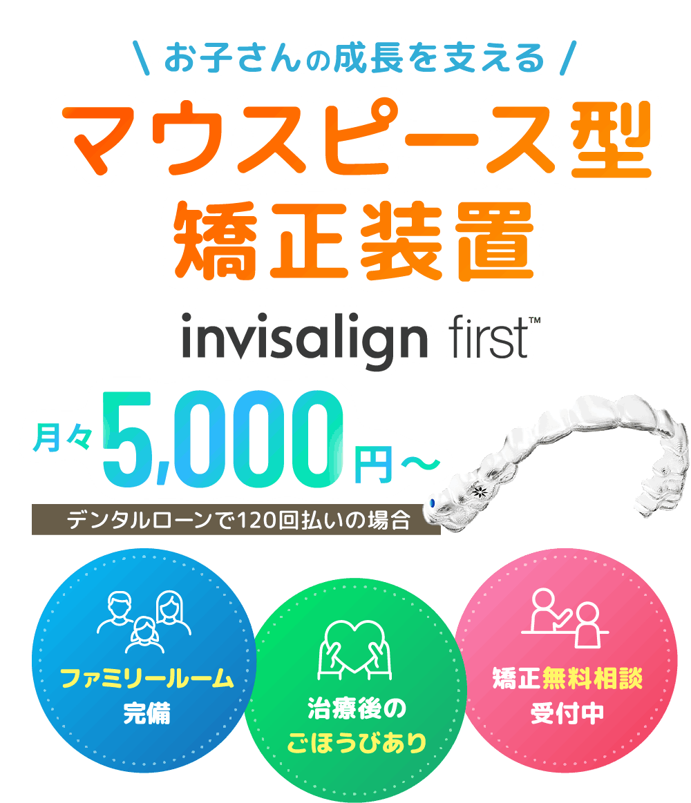 お子さんの成長を支えるマウスピース型矯正装置
