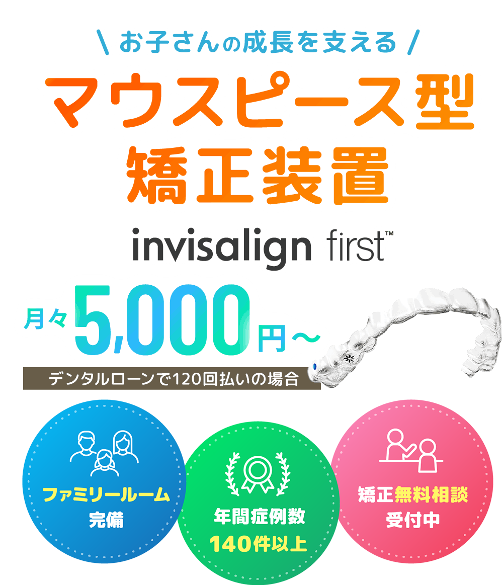 お子さんの成長を支えるマウスピース型矯正装置