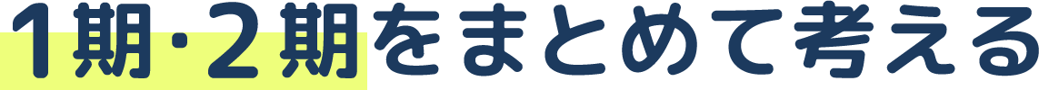 1期・2期をまとめて考える
