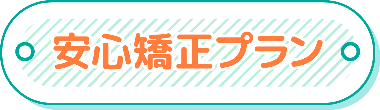 安心矯正プラン