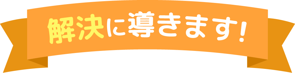 解決に導きます！
