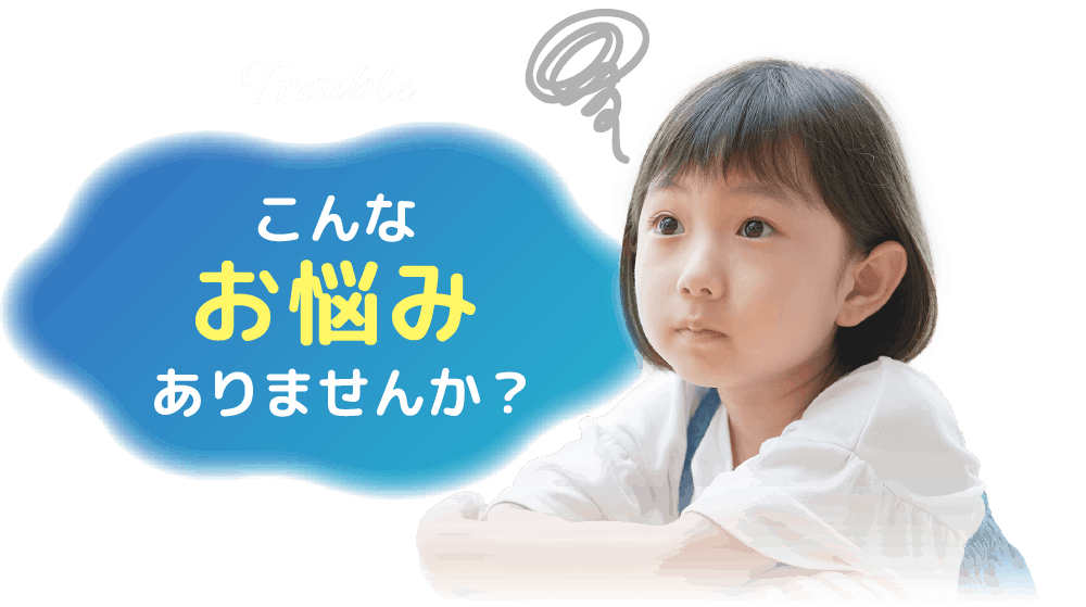 Trouble こんなお悩みありませんか？