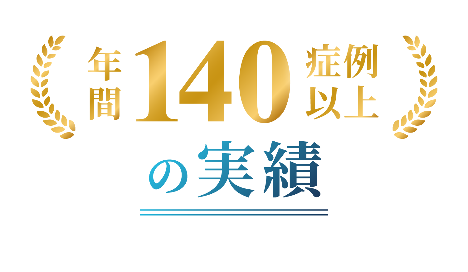 年間140症例以上の実績