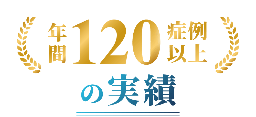 年間120症例以上の実績